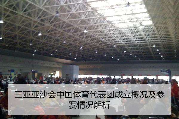 三亚亚沙会中国体育代表团成立概况及参赛情况解析