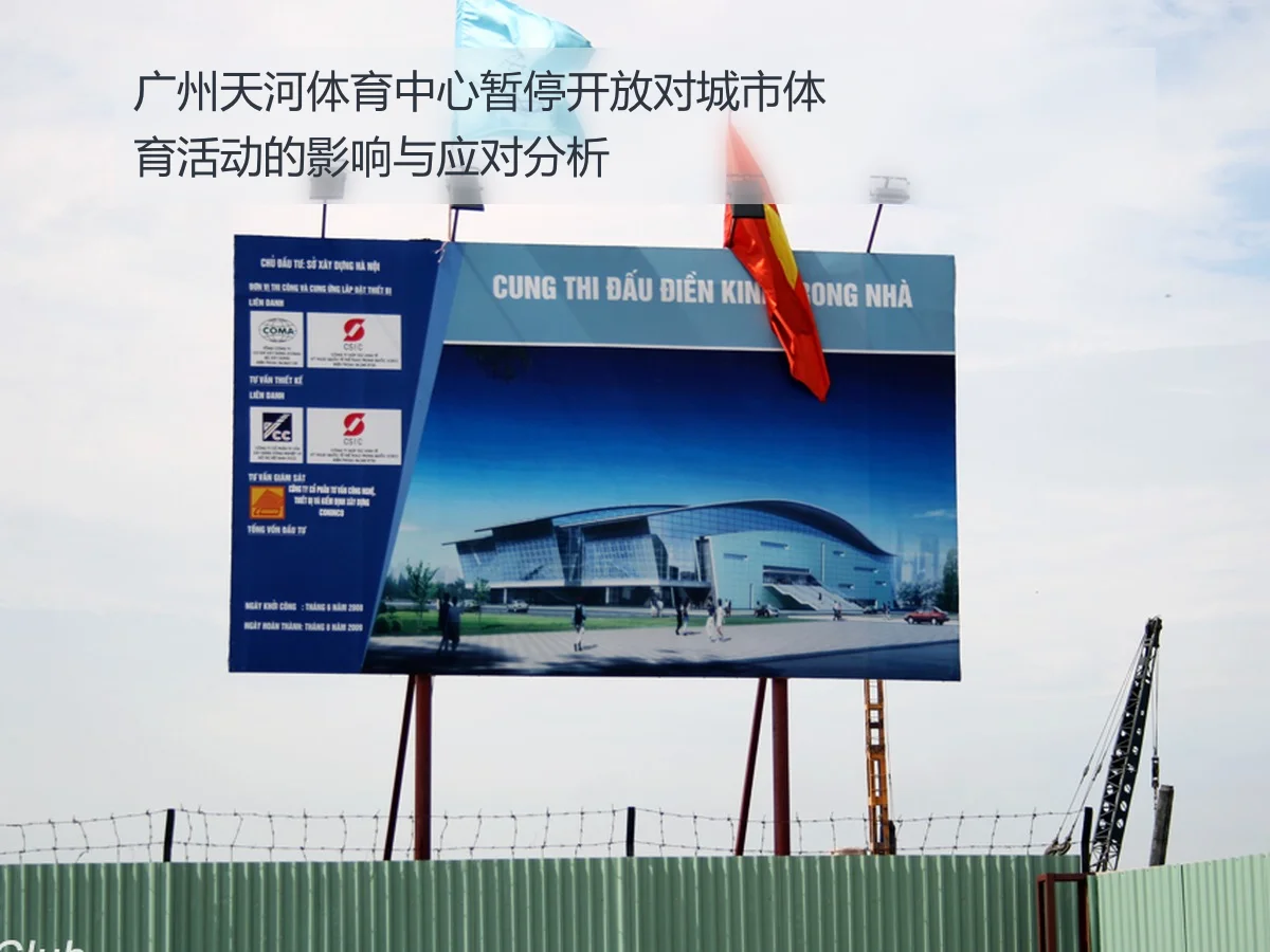 广州天河体育中心暂停开放对城市体育活动的影响与应对分析