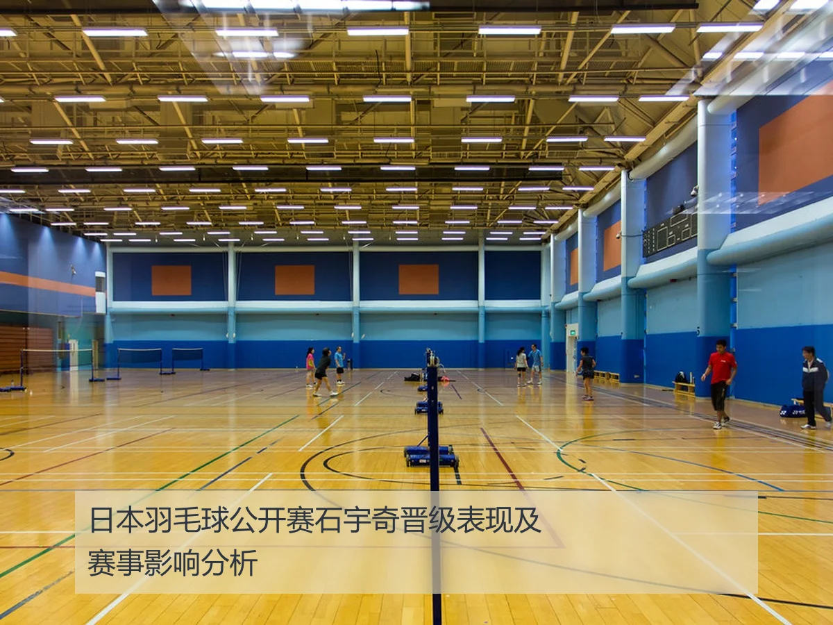 日本羽毛球公开赛石宇奇晋级表现及赛事影响分析