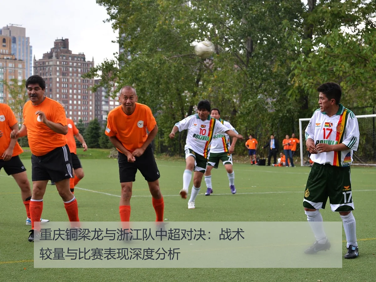 重庆铜梁龙与浙江队中超对决:战术较量与比赛表现深度分析