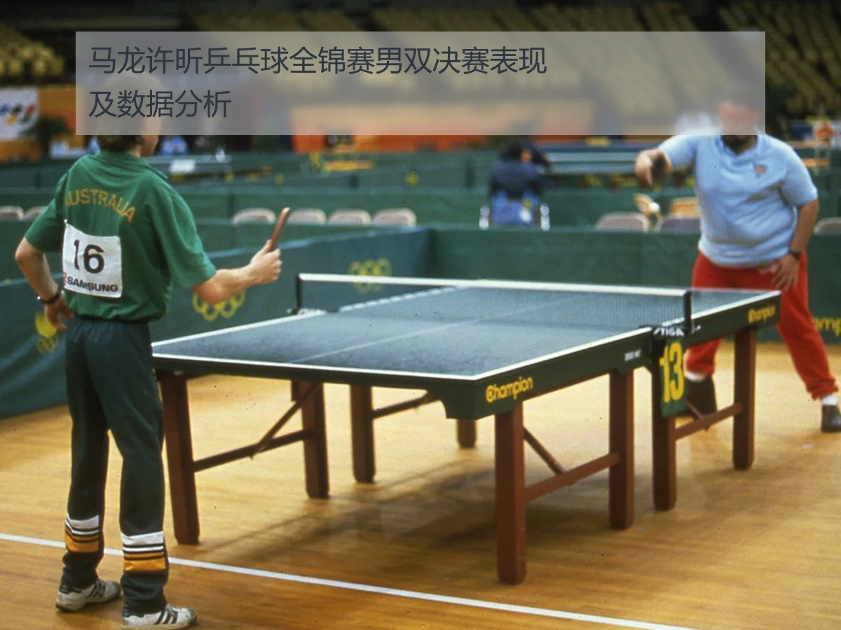 马龙许昕乒乓球全锦赛男双决赛表现及数据分析