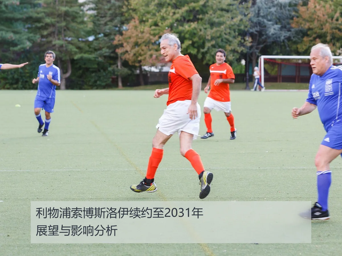 利物浦索博斯洛伊续约至2031年展望与影响分析