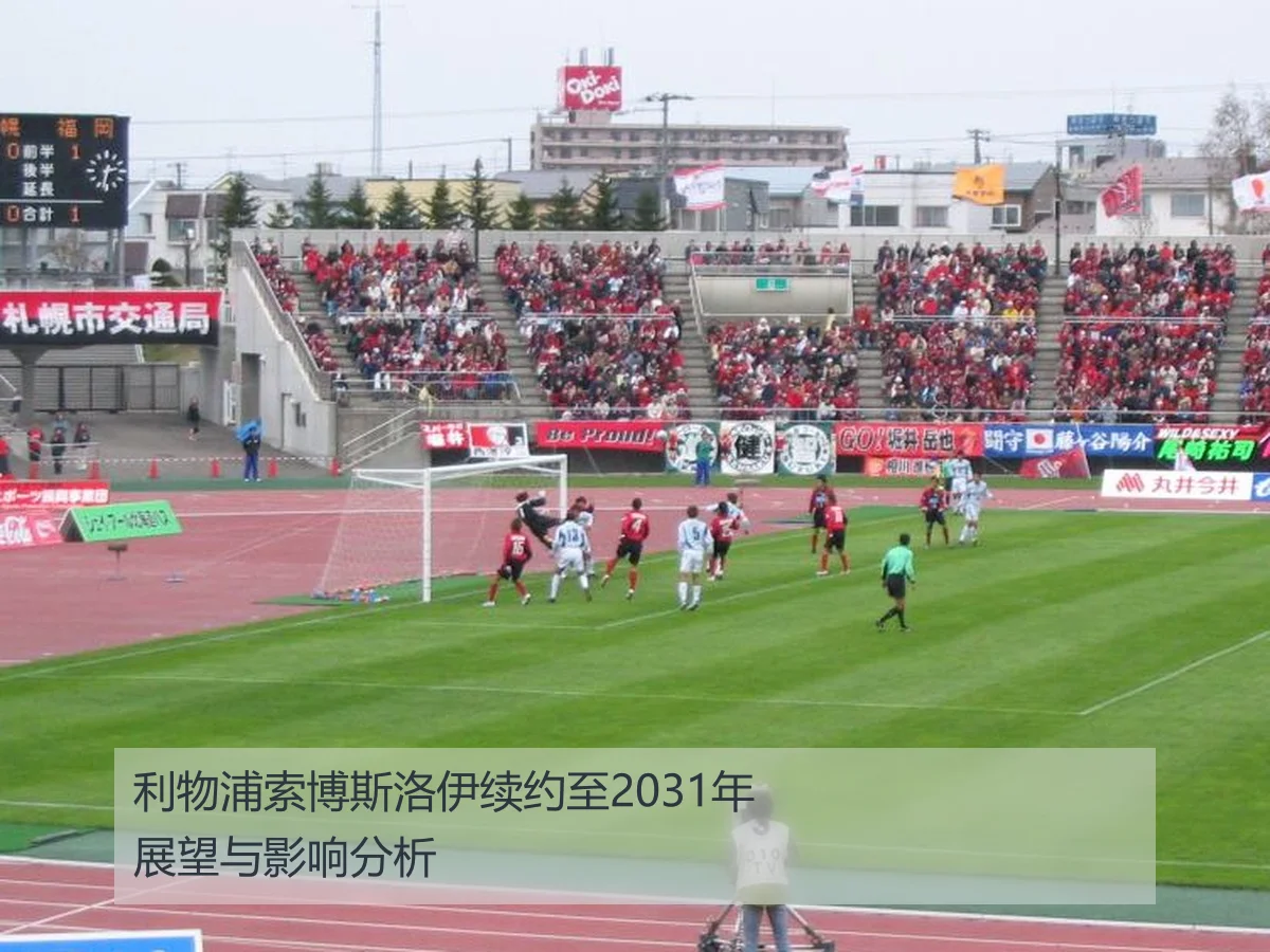 利物浦索博斯洛伊续约至2031年展望与影响分析