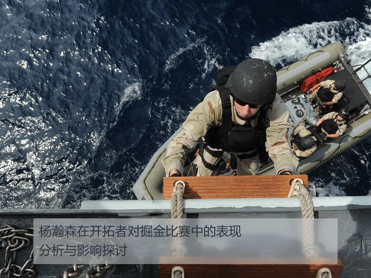 杨瀚森在开拓者对掘金比赛中的表现分析与影响探讨