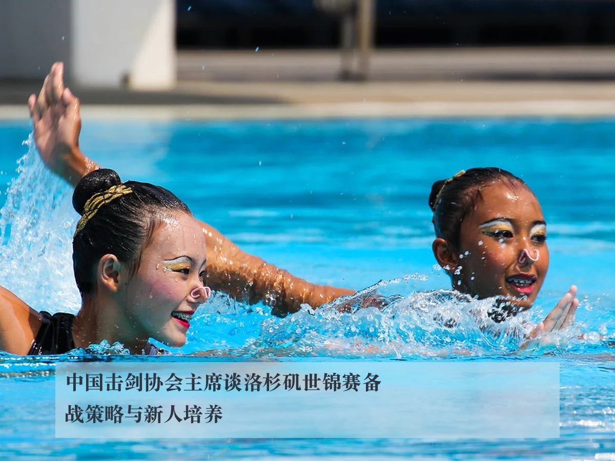 中国击剑协会主席谈洛杉矶世锦赛备战策略与新人培养