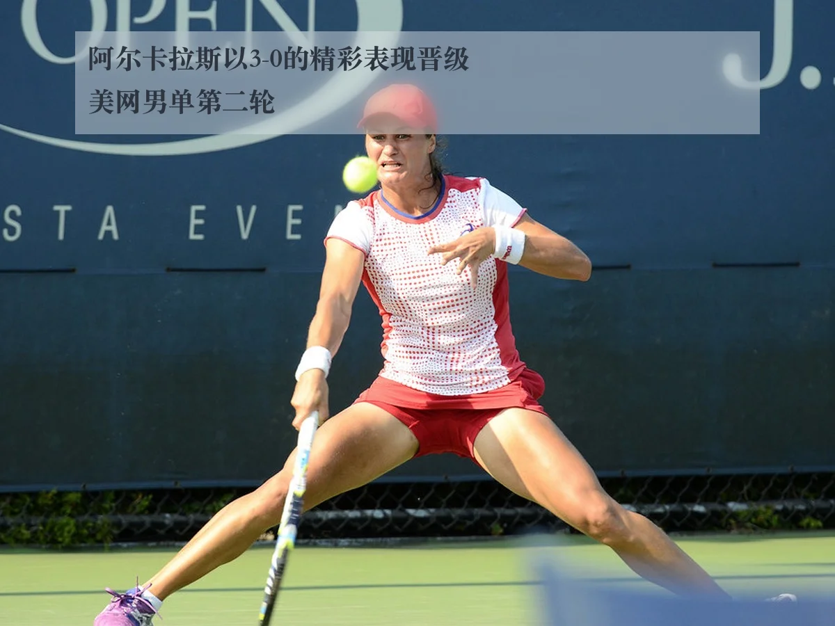 阿尔卡拉斯以3-0的精彩表现晋级美网男单第二轮