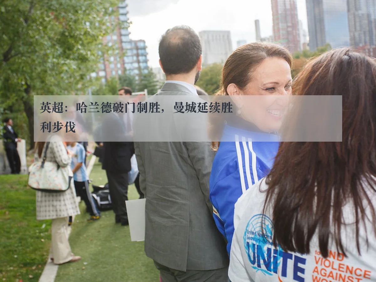 英超:哈兰德破门制胜,曼城延续胜利步伐