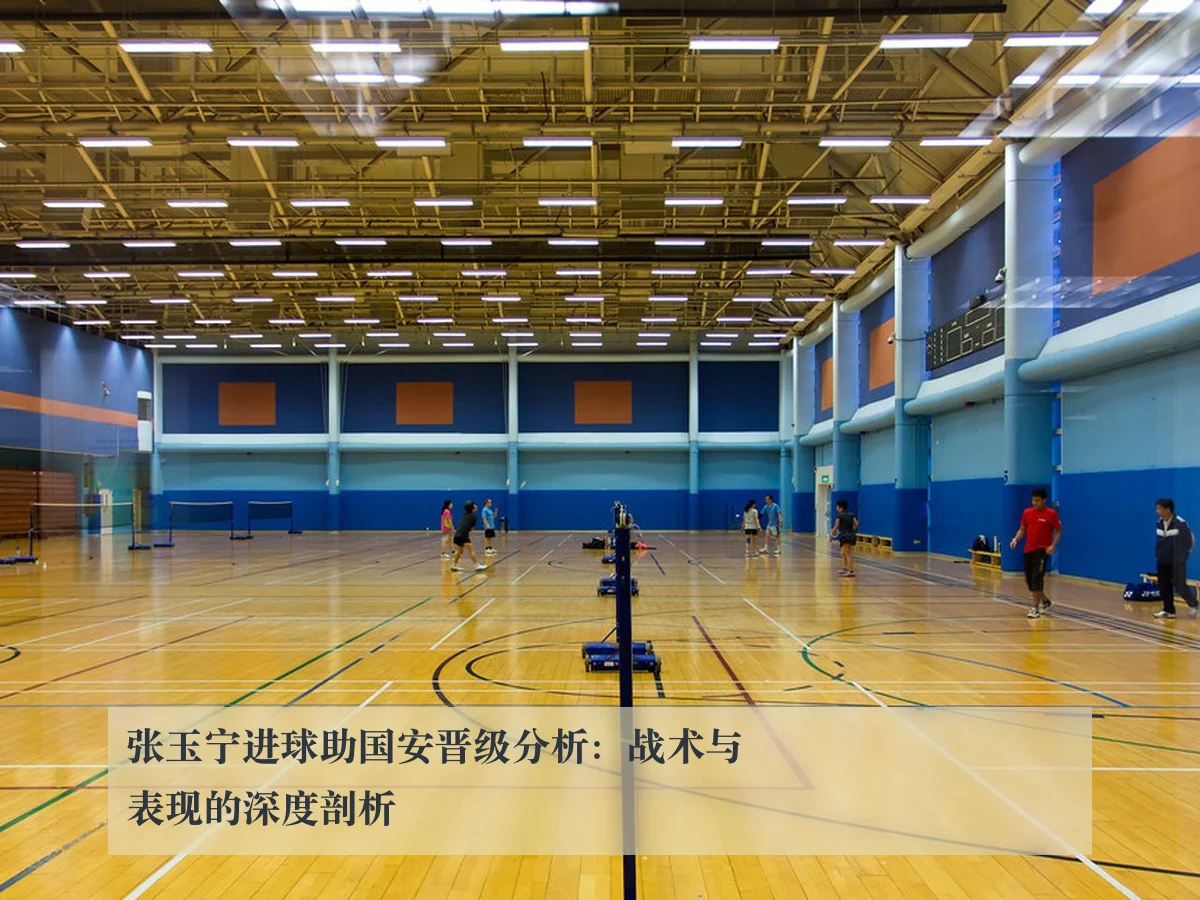 张玉宁进球助国安晋级分析：战术与表现的深度剖析