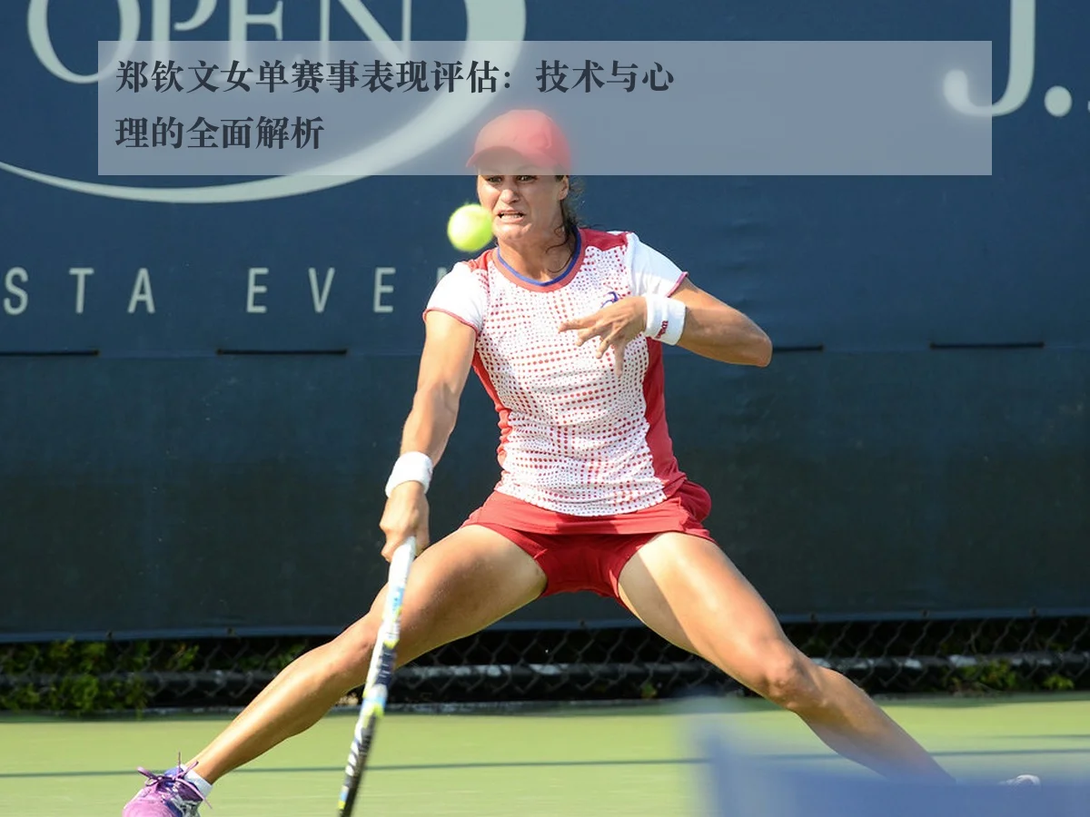 郑钦文女单赛事表现评估：技术与心理的全面解析